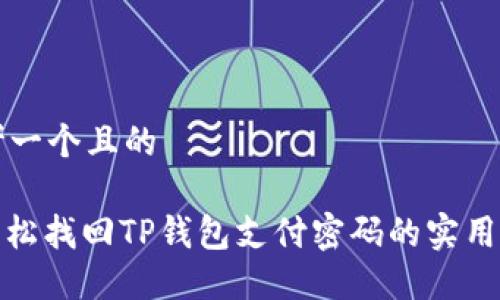 思考一个且的

: 轻松找回TP钱包支付密码的实用指南