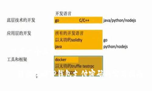 思考一个且的

: 轻松找回TP钱包支付密码的实用指南