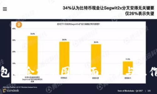 冷钱包TP余额截图：全面解析与操作指南