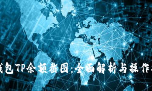 冷钱包TP余额截图：全面解析与操作指南