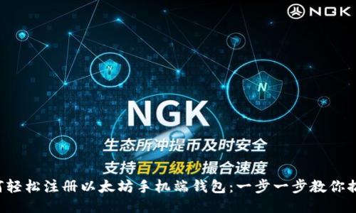 如何轻松注册以太坊手机端钱包：一步一步教你搞定！