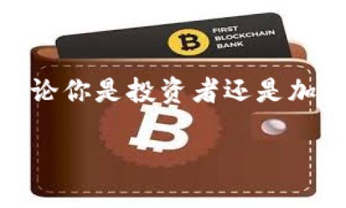 随着加密货币的快速发展，越来越多的人开始关注不同类型的数字资产和它们的存储方式。TSA币（Trust Token）作为一种专注于稳定币资产的项目，同样吸引了不少投资者的目光。那么，TSA币是否可以提到以太坊钱包呢？这个问题值得深入探讨。

什么是TSA币？
TSA币是Trust Token平台推出的稳定币之一，旨在为用户提供一种安全、透明、且与法定货币挂钩的数字资产。它的主要优点在于能够实现灵活的价值转移，同时保持与真实资产（如美元）的稳定性。当我们想到稳定币时，通常会想到其背后的资产支持以及它在去中心化金融（DeFi）领域的使用潜力。

TSA币的存储方式
为了妥善存储和管理TSA币，你需要选择一个合适的钱包。TSA币作为ERC-20代币，遵循以太坊网络的标准，这意味着你需要一个支持ERC-20标准的以太坊钱包。比较常用的以太坊钱包有MetaMask、MyEtherWallet等，它们都能轻松接收和发送TSA币。

如何将TSA币提到以太坊钱包？
将TSA币提到以太坊钱包其实并不复杂，通常包括以下几个步骤：
ol
listrong选择合适的钱包：/strong首先，你需要拥有一个支持ERC-20代币的钱包，确保它能兼容TSA币的存储。/li
listrong获取TSA币：/strong如果你还没有TSA币，可以通过加密货币交易所购买。在将其提到你的个人钱包时，请确保你输入正确的地址。/li
listrong发送TSA币：/strong在你的交易所账户中选择提币选项，输入你的以太坊钱包地址和发送数量，确认无误后进行发送。/li
listrong验证到账：/strong在区块链浏览器上检查交易状态，确保TSA币成功到达你的以太坊钱包。/li
/ol

需要注意的事项
在提币过程中，有几个关键的事项需要特别关注：
ul
listrong钱包地址的准确性：/strong确保复制粘贴钱包地址时没有错误，错位的地址可能导致代币丢失。/li
listrong网络手续费：/strong提币过程中需要支付以太坊网络的交易手续费，这个费用会有所波动，请提前准备好一些以太坊作为费用。/li
listrong交易确认时间：/strong不同的交易会有不同的确认时间，耐心等待，确保交易无误。/li
/ul

以太坊钱包的安全性
安全始终是加密资产管理中的重中之重。对于以太坊钱包，你可以采取以下措施来增强安全性：
ul
listrong使用硬件钱包：/strong对于长期持有的资产，硬件钱包是最安全的选择。/li
listrong设置强密码：/strong确保你使用的密码足够复杂，并启用双重认证，为你的钱包增加额外的保护。/li
listrong定期备份钱包：/strong定期备份你的钱包信息，以防数据丢失。/li
/ul

总结
因此，答案是肯定的，TSA币可以提到以太坊钱包。通过选择合适的钱包、确保准确的地址输入、注意交易手续费和安全措施，你可以安全地管理和存储你的TSA币。这为用户在稳定币市场的参与提供了便利，而使用以太坊钱包也是一个明智的选择。

常见问题解答
h41. TSA币的应用场景有哪些？/h4
TSA币作为一种稳定币，其应用场景相对广泛。比如，在跨境支付、数字资产交易中，TSA币能够提供相对稳定的价值。此外，TSA币还可以参与DeFi项目，为用户提供流动性挖掘和收益农场等机会。这种多样的应用场景使得TSA币在币圈中具有重要地位。

h42. 如何选择合适的以太坊钱包？/h4
选择以太坊钱包时，有几个方面需要考虑：
ul
listrong安全性：/strong选择支持多重签名和双重认证的钱包，以增加安全防护。/li
listrong使用便捷性：/strong用户界面友好的钱包能够提高使用体验，尤其是对于新手用户来说。/li
listrong社区支持：/strong钱包的受欢迎程度和活跃的社区支持，往往意味着它在安全性及更新上会更可靠。/li
/ul

通过以上的介绍，全面了解了TSA币与以太坊钱包之间的关系及使用方法，相信能够帮助所有对加密货币感兴趣的朋友做出明智的决策。无论你是投资者还是加密货币爱好者，了解这些基本知识对于你的数字资产管理都是极有帮助的。

如何安全地将TSA币转移到以太坊钱包