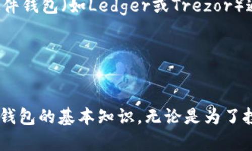 tiaoti以太坊钱包转币安链钱包的简单指南/tiaoti  
以太坊, 币安链, 钱包转账, 数字货币/guanjianci  

引言：数字货币的便捷世界  
在如今的数字时代，随着比特币、以太坊等各类数字货币的逐渐普及，越来越多的人开始关注如何安全、快速地进行数字资产的管理与转移。转移资产的方式有很多，但如果你是以太坊的用户，可能会需要将你的资产转移到币安链钱包中。听起来复杂，但其实只需了解些基本知识，就能轻松完成。

第一步：了解以太坊和币安链  
在我们开始具体的转账流程之前，很有必要对以太坊和币安链这两者进行一个简要的认识。以太坊（Ethereum）是一个开源的去中心化平台，可以让开发者在其上搭建智能合约和分布式应用。币安链（Binance Chain）则是由全球最大的加密货币交易平台币安推出的专门用于交易数字资产的区块链。  
这两者各有特点，在不同的环境中发挥着不同的作用，为我们的数字资产提供了多样化的选择。

第二步：准备你的钱包  
在转账之前，你需要确保你已经拥有以太坊钱包和币安链钱包。以太坊钱包有很多种选择，比如MetaMask、MyEtherWallet、WalletConnect等，用户可以根据自己的需求和习惯进行选择。  
同样，币安链钱包的选择也非常丰富，如币安自己的币安链钱包、Trust Wallet以及其他第三方钱包。设置好这些钱包的过程一般比较简单，按照官网的指示一步步操作即可。

第三步：获取币安链地址  
在将以太坊转移到币安链之前，你需要获取到你的币安链钱包地址。这是一个一长串字符的字符串，类似于一个银行账号。确保你复制的是正确的地址，任何小错误都可能导致转账失败或者资产丢失。

第四步：选择合适的转账平台  
现在，市场上涌现了许多可以实现以太坊和币安链之间转账的平台，主要有去中心化交易所（DEX）和一些中心化交易所。比方说，Uniswap或者PancakeSwap是一些比较流行的去中心化平台，方便用户在两个区块链之间进行资产转换。  
同时，许多中心化平台，例如币安本身，也能够支持不同区块链之间的资产转移，用户可以根据操作习惯选择相应的方式。

第五步：开始转账  
当你选择好平台并获取到币安链地址后，就可以进行转账操作了。对于去中心化平台，你通常需要按照以下步骤进行操作：  
ul  
    listrong接入钱包：/strong通过钱包插件（如MetaMask等）连接到你选择的去中心化平台。/li  
    listrong选择转账金额：/strong输入你希望转移的以太坊数量，注意检查手续费。/li  
    listrong输入币安链地址：/strong将你的币安链地址粘贴进去，确保没有输入错误。/li  
    listrong确认交易：/strong仔细核对所有信息后，点击确认交易。随后你会看到交易处理的进度。/li  
/ul  
在进行转账时，网络的拥堵情况和手续费是两个需要注意的因素，有时可能会导致转账时间的延长。

第六步：等待确认  
转账请求提交后，一般会在几分钟至几小时内得到确认，你可以在你的以太坊钱包和币安链钱包中查看交易状态。  
如果长时间没有返回，请访问区块链浏览器（如Etherscan或BscScan）检查交易状态，确认是否有延迟。任何交易都可以在这些浏览器上进行追踪，确保交易的透明和安全。

第七步：必要的安全保障  
在完成所有步骤后，有些用户可能会忽略安全保障这一部分。为了保护你的数字资产，建议道以下几点：  
ul  
    listrong启用双重身份验证：/strong为你的交易所和钱包设置双重认证，增加安全保障。/li  
    listrong备份私钥：/strong定期备份你钱包的私钥，并将其保存在安全的地方。/li  
    listrong使用硬件钱包：/strong对于长期存储大额数字资产，使用硬件钱包是一种非常安全的选择。/li  
/ul  
记住，一定要保持警惕，时刻关注自己的资产安全。

相关问题探讨  
h4问题一：转账过程中常见的问题及解决方案/h4  
在转账过程中，很多用户可能会遭遇各种问题，比如手续费过高、转账失败、资产丢失等。对于手续费来说，大多数平台都有相应的选项让用户选择希望支付的费用，一般越高，转账速度越快；反之则可能延迟。  
如果转账失败，用户可以在钱包中查看相关的错误消息，并根据错误编码进行查找和解决方案的调整。  
此外，为了避免资产丢失，建议用户在首次转账时先尝试小额转账，待确认无误后再进行大额转账，减少风险。

h4问题二：如何选择合适的钱包进行转账?/h4  
选择合适的钱包是确保顺利转账的另一大关键因素。首先，用户需要考虑钱包的安全性，建议选择知名度高、用户评价好的钱包。如果你的资产较多，硬件钱包（如Ledger或Trezor）通常会是更安全的选择。  
另外，用户还需要关注钱包的易用性，不同钱包的操作界面和转账流程可能会有不同，选择自己能快速上手的钱包可以大大提高转账的成功率。  
最后，支持的币种也是一个重要考量因素，某些钱包可能不支持特定的币种转账，因此需要提前确认。

结语：轻松掌握转账技巧，畅享数字资产世界  
想要在数字货币的海洋中乘风破浪，掌握基本的转账技巧是必不可少的。通过上述的步骤与注意事项，相信你已经具备了从以太坊钱包转移到币安链钱包的基本知识。无论是为了投资、交易还是其他目的，快速、方便、安全的资产管理方式都能为你提供更多机会。希望你能够在这条数字货币的道路上越走越远，收获丰硕的果实。  