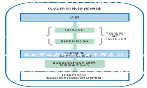 如何在TP钱包中添加薄饼（PancakeSwap）？

在加密货币的世界里，交易和交换不同类型的代币已经成为一种常态。在许多用户使用的去中心化钱包中，TP钱包显得格外受欢迎。作为一个支持多种加密资产的数字钱包，TP钱包不仅让用户方便地管理自己的数字资产，还能与去中心化交易所（DEX）相连接，如薄饼交易所（PancakeSwap）。那么，如何在TP钱包中添加薄饼呢？本文将为你详细介绍这一过程。

一、什么是TP钱包？

TP钱包是一款功能强大的加密货币钱包，它支持多种区块链资产的存储和管理。用户可以通过TP钱包进行代币的发送、接收、交换等操作。此外，TP钱包也提供了与去中心化应用（DApp）的连接功能，使用户能够轻松使用链上服务。TP钱包因其用户友好的界面以及安全性，吸引了越来越多的加密用户。

二、薄饼（PancakeSwap）简介

薄饼交易所（PancakeSwap）是基于币安智能链（Binance Smart Chain）的一种去中心化交易平台。它允许用户快捷地进行代币交换、流动性提供和收益农耕等操作。薄饼交易所以其低手续费、高效率和丰富的交易对而受到用户的青睐。它与以太坊上的Uniswap类似，是用户进行去中心化交易的首选平台之一。

三、在TP钱包中添加薄饼的步骤

现在，我们来看看如何在TP钱包中添加薄饼。这个过程相对简单，下面是详细步骤：

步骤一：下载并安装TP钱包

在进行任何操作之前，首先需要确保你的TP钱包已经下载并安装完成。你可以在Google Play或Apple App Store中找到TP钱包的官方应用，下载之后进行安装。安装完成后，打开应用并创建一个钱包账号或导入已有的钱包。

步骤二：打开TP钱包并找到DApp功能

登录你的TP钱包后，主界面会显示你的资产总览。这时你需要找到DApp或浏览器功能。点击进入后，搜索“PancakeSwap”或者直接输入PancakeSwap的官网地址，通常是“https://pancakeswap.finance”。

步骤三：连接你的TP钱包到薄饼交易所

一旦你进入了薄饼交易所的界面，页面上会有一个连接钱包的按钮。点击后，系统会提示你选择钱包类型。在这里，你选择TP钱包，随后按照页面提示完成连接。这一步非常重要，因为只有连接成功，才可以进行后续的交易。

步骤四：选择需要交易的代币

连接成功后，你可以看到薄饼的交易界面。选择你想要交易或添加的代币，比如BNB（币安币）。若你已经拥有这类资源，那么可以直接进行交换。如果你希望添加其他代币，点击“选择代币”，系统会提供一系列的代币选项。

步骤五：确认交易

选择好代币后，输入你希望交换的数量，系统会自动显示出你将收到的对应代币数量。在确认没有问题之后，点击下方的“确认”按钮。这时，TP钱包会弹出交易确认页面，你需要再次确认交易信息，并输入交易密码。

步骤六：等待交易完成

当你确认交易后，系统会开始处理你的请求。虽然这个过程可能需要几分钟，但你可以在TP钱包的资产界面中查看到交易状态。交易完成后，你将看到你的新代币已经添加到你的钱包中。

四、在TP钱包中添加薄饼时需要注意的事项

在你的TP钱包中添加薄饼或其他代币的过程中，有一些事项需要特别注意，以确保交易顺利。

1. 确保网络正常

在进行任何的交易和操作前，请确保你的网络连接正常。不稳定的网络会导致交易延迟或失败。

2. 检查合约地址

对于一些不常见的代币，建议你手动输入合约地址，以确保你添加的代币是真正的项目，避免被骗。你可以通过项目官方渠道来获取合约地址。

3. 保留足够的BNB作为手续费

在薄饼交易所进行交易时，需要支付一定的手续费，这通常是以BNB的形式进行支付。确保你的钱包中保留足够的BNB以完成手续费的支付。

4. 了解交易的滑点设置

在进行代币交换时，滑点是一个非常重要的概念。滑点是指实际成交价与预期成交价之间的差异。在市场波动较大的情况下，设置合理的滑点可以避免交易失败。通常情况下，设置1%至3%的滑点较为合适。

五、常见问题解答

在添加薄饼的过程中，有些用户可能会遇到一些常见问题。下面我们列出几个常见问题，并进行解答。

问题一：如果交易失败怎么办？

交易失败的原因可能有很多，比如网络拥堵、代币流动性不足、滑点设置过低等。如果交易失败，你可以重新检查交易信息，确保一切无误后再次尝试。同时，确保你有足够的手续费资金来完成交易。

问题二：如何查看我在TP钱包中的资产？

在TP钱包中，资源的查看非常简单。打开钱包后，你会看到主界面上列出的所有资产。在这里，你可以查看你持有的每种代币的数量、实时价格以及总资产价值。此外，你也可以通过点击某个代币，进一步查看其交易历史记录、交换功能及其他相关信息。

总结

在TP钱包中添加薄饼的过程并不复杂，只要按照以上步骤进行，你就能轻松完成。随着去中心化金融（DeFi）的发展，越来越多的用户开始参与数字货币的交易与投资，这一过程也会愈加重要。了解如何使用这样的工具，不仅可以帮助你更好地管理你的资产，同时也为你的投资之路奠定了基础。希望本文能够对你的加密货币投资之旅有所帮助。

如何在TP钱包中添加薄饼（PancakeSwap）