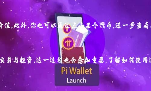 如何在TP钱包中添加薄饼（PancakeSwap）？

在加密货币的世界里，交易和交换不同类型的代币已经成为一种常态。在许多用户使用的去中心化钱包中，TP钱包显得格外受欢迎。作为一个支持多种加密资产的数字钱包，TP钱包不仅让用户方便地管理自己的数字资产，还能与去中心化交易所（DEX）相连接，如薄饼交易所（PancakeSwap）。那么，如何在TP钱包中添加薄饼呢？本文将为你详细介绍这一过程。

一、什么是TP钱包？

TP钱包是一款功能强大的加密货币钱包，它支持多种区块链资产的存储和管理。用户可以通过TP钱包进行代币的发送、接收、交换等操作。此外，TP钱包也提供了与去中心化应用（DApp）的连接功能，使用户能够轻松使用链上服务。TP钱包因其用户友好的界面以及安全性，吸引了越来越多的加密用户。

二、薄饼（PancakeSwap）简介

薄饼交易所（PancakeSwap）是基于币安智能链（Binance Smart Chain）的一种去中心化交易平台。它允许用户快捷地进行代币交换、流动性提供和收益农耕等操作。薄饼交易所以其低手续费、高效率和丰富的交易对而受到用户的青睐。它与以太坊上的Uniswap类似，是用户进行去中心化交易的首选平台之一。

三、在TP钱包中添加薄饼的步骤

现在，我们来看看如何在TP钱包中添加薄饼。这个过程相对简单，下面是详细步骤：

步骤一：下载并安装TP钱包

在进行任何操作之前，首先需要确保你的TP钱包已经下载并安装完成。你可以在Google Play或Apple App Store中找到TP钱包的官方应用，下载之后进行安装。安装完成后，打开应用并创建一个钱包账号或导入已有的钱包。

步骤二：打开TP钱包并找到DApp功能

登录你的TP钱包后，主界面会显示你的资产总览。这时你需要找到DApp或浏览器功能。点击进入后，搜索“PancakeSwap”或者直接输入PancakeSwap的官网地址，通常是“https://pancakeswap.finance”。

步骤三：连接你的TP钱包到薄饼交易所

一旦你进入了薄饼交易所的界面，页面上会有一个连接钱包的按钮。点击后，系统会提示你选择钱包类型。在这里，你选择TP钱包，随后按照页面提示完成连接。这一步非常重要，因为只有连接成功，才可以进行后续的交易。

步骤四：选择需要交易的代币

连接成功后，你可以看到薄饼的交易界面。选择你想要交易或添加的代币，比如BNB（币安币）。若你已经拥有这类资源，那么可以直接进行交换。如果你希望添加其他代币，点击“选择代币”，系统会提供一系列的代币选项。

步骤五：确认交易

选择好代币后，输入你希望交换的数量，系统会自动显示出你将收到的对应代币数量。在确认没有问题之后，点击下方的“确认”按钮。这时，TP钱包会弹出交易确认页面，你需要再次确认交易信息，并输入交易密码。

步骤六：等待交易完成

当你确认交易后，系统会开始处理你的请求。虽然这个过程可能需要几分钟，但你可以在TP钱包的资产界面中查看到交易状态。交易完成后，你将看到你的新代币已经添加到你的钱包中。

四、在TP钱包中添加薄饼时需要注意的事项

在你的TP钱包中添加薄饼或其他代币的过程中，有一些事项需要特别注意，以确保交易顺利。

1. 确保网络正常

在进行任何的交易和操作前，请确保你的网络连接正常。不稳定的网络会导致交易延迟或失败。

2. 检查合约地址

对于一些不常见的代币，建议你手动输入合约地址，以确保你添加的代币是真正的项目，避免被骗。你可以通过项目官方渠道来获取合约地址。

3. 保留足够的BNB作为手续费

在薄饼交易所进行交易时，需要支付一定的手续费，这通常是以BNB的形式进行支付。确保你的钱包中保留足够的BNB以完成手续费的支付。

4. 了解交易的滑点设置

在进行代币交换时，滑点是一个非常重要的概念。滑点是指实际成交价与预期成交价之间的差异。在市场波动较大的情况下，设置合理的滑点可以避免交易失败。通常情况下，设置1%至3%的滑点较为合适。

五、常见问题解答

在添加薄饼的过程中，有些用户可能会遇到一些常见问题。下面我们列出几个常见问题，并进行解答。

问题一：如果交易失败怎么办？

交易失败的原因可能有很多，比如网络拥堵、代币流动性不足、滑点设置过低等。如果交易失败，你可以重新检查交易信息，确保一切无误后再次尝试。同时，确保你有足够的手续费资金来完成交易。

问题二：如何查看我在TP钱包中的资产？

在TP钱包中，资源的查看非常简单。打开钱包后，你会看到主界面上列出的所有资产。在这里，你可以查看你持有的每种代币的数量、实时价格以及总资产价值。此外，你也可以通过点击某个代币，进一步查看其交易历史记录、交换功能及其他相关信息。

总结

在TP钱包中添加薄饼的过程并不复杂，只要按照以上步骤进行，你就能轻松完成。随着去中心化金融（DeFi）的发展，越来越多的用户开始参与数字货币的交易与投资，这一过程也会愈加重要。了解如何使用这样的工具，不仅可以帮助你更好地管理你的资产，同时也为你的投资之路奠定了基础。希望本文能够对你的加密货币投资之旅有所帮助。

如何在TP钱包中添加薄饼（PancakeSwap）