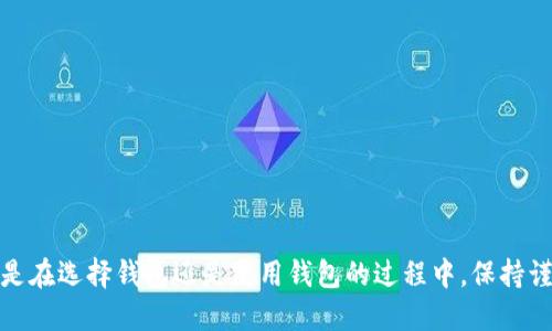 思考一个的优质

   如何轻松找回丢失的TP钱包EOS激活码？  / 

 guanjianci  TP钱包, EOS激活码, 钱包安全, 数字货币  /guanjianci 

引言：数字货币与钱包安全的重要性
在数字货币的世界里，拥有一个安全可靠的钱包是每位投资者的基本需求。TP钱包作为一种流行的数字货币钱包，被广泛使用，特别是在EOS生态系统中。对于新手来说，最常遇到的问题之一就是如何安全激活和使用钱包。然而，相信没人会愿意经历丢失激活码的烦恼。本文将帮助您了解如何找回丢失的TP钱包EOS激活码，并提供一些安全使用钱包的实用建议。

找回丢失的TP钱包EOS激活码的步骤
如果您发现自己丢失了TP钱包的EOS激活码，请不要慌张。以下是一些实用的方法，帮助您恢复或找回激活码。

h41. 检查邮箱和短信/h4
在您创建TP钱包账户时，系统可能会通过您的邮箱或手机号码发送激活码。回忆一下自己是否曾经保存过这些信息，检查一下您的邮箱垃圾箱和短信记录，或许会有意外的收获。

h42. 找回助记词/h4
如果您在创建钱包的时候保存了助记词，可以通过助记词恢复钱包。助记词是一组随机的单词，能够帮助您找回以及访问钱包。当您输入助记词时，系统将引导您设置新的激活码。

h43. 联系TP钱包客服/h4
如果您仍然无法找回激活码，可以尝试联系TP钱包的客服团队。提供必要的信息，说明您的情况，客服可能会根据您的账户信息提供相应的帮助。记得保持个人信息的安全，不要随便分享自己的账户密码和敏感信息。

确保钱包安全的重要性
在找回TP钱包EOS激活码的过程中，您也许会意识到钱包安全性的重要性。数字货币的安全与否直接关系到您的资产安全，那么如何增强钱包的安全性呢？

h41. 使用强密码/h4
首先，确保您的钱包密码足够复杂，最好包含字母、数字和特殊符号，防止被轻易破解。此外，定期更改密码也是一个良好的习惯。

h42. 备份助记词/h4
助记词是恢复钱包的关键，一旦丢失将很难找回。建议您将助记词以纸质形式记录，并妥善保管，不要保存在手机或电脑上，以免遭受黑客攻击。

h43. 开启双重认证/h4
许多钱包提供双重认证功能，开启此功能可以在每次登录时增加额外的安全保护。即使密码被盗，攻击者也很难顺利登录您的账户。

h44. 定期检查账户活动/h4
定期查看您的钱包活动，如果发现可疑交易记录，立即采取措施。这能帮助您及时发现问题，保护资产安全。

相关问题探讨
在处理TP钱包EOS激活码的问题时，您可能会碰到以下相关问题： 

h4问题一：如果丢失了助记词，是否还有其他方法恢复钱包？/h4
每个钱包的恢复方式不尽相同，助记词是最常见的恢复方式。如果您丢失了助记词，一般很难恢复钱包访问权限。因此，创建钱包时务必要备份助记词并保管妥当。如果运气好，您还可能通过使用您在创建钱包时提供的其他信息（如邮箱）找回钱包，但这并不是所有钱包支持的通用方法。

h4问题二：如何选择一个安全可靠的数字钱包？/h4
选择一个安全可靠的钱包，需要考虑以下几个方面： 
ul
    listrong安全性：/strong确保钱包提供多重保护机制，如双重认证和强密码。/li
    listrong用户口碑：/strong查阅其他用户对该钱包的评价，了解其安全性和易用性。/li
    listrong支持的币种：/strong确认该钱包是否支持您需要存储的数字货币，确保其兼容性。/li
    listrong更新频率：/strong选择那些持续更新和维护的钱包，以应对潜在的安全威胁。/li
/ul

总结
在数字货币的发展过程中，钱包的安全性和正确使用方法显得尤为重要。希望通过本文，您能够有效找回丢失的TP钱包EOS激活码，并加强安全保护意识。无论是在选择钱包还是使用钱包的过程中，保持谨慎和警惕都是必不可少的。让我们一同在数字货币的世界中安全而顺利前行。