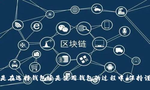 思考一个的优质

   如何轻松找回丢失的TP钱包EOS激活码？  / 

 guanjianci  TP钱包, EOS激活码, 钱包安全, 数字货币  /guanjianci 

引言：数字货币与钱包安全的重要性
在数字货币的世界里，拥有一个安全可靠的钱包是每位投资者的基本需求。TP钱包作为一种流行的数字货币钱包，被广泛使用，特别是在EOS生态系统中。对于新手来说，最常遇到的问题之一就是如何安全激活和使用钱包。然而，相信没人会愿意经历丢失激活码的烦恼。本文将帮助您了解如何找回丢失的TP钱包EOS激活码，并提供一些安全使用钱包的实用建议。

找回丢失的TP钱包EOS激活码的步骤
如果您发现自己丢失了TP钱包的EOS激活码，请不要慌张。以下是一些实用的方法，帮助您恢复或找回激活码。

h41. 检查邮箱和短信/h4
在您创建TP钱包账户时，系统可能会通过您的邮箱或手机号码发送激活码。回忆一下自己是否曾经保存过这些信息，检查一下您的邮箱垃圾箱和短信记录，或许会有意外的收获。

h42. 找回助记词/h4
如果您在创建钱包的时候保存了助记词，可以通过助记词恢复钱包。助记词是一组随机的单词，能够帮助您找回以及访问钱包。当您输入助记词时，系统将引导您设置新的激活码。

h43. 联系TP钱包客服/h4
如果您仍然无法找回激活码，可以尝试联系TP钱包的客服团队。提供必要的信息，说明您的情况，客服可能会根据您的账户信息提供相应的帮助。记得保持个人信息的安全，不要随便分享自己的账户密码和敏感信息。

确保钱包安全的重要性
在找回TP钱包EOS激活码的过程中，您也许会意识到钱包安全性的重要性。数字货币的安全与否直接关系到您的资产安全，那么如何增强钱包的安全性呢？

h41. 使用强密码/h4
首先，确保您的钱包密码足够复杂，最好包含字母、数字和特殊符号，防止被轻易破解。此外，定期更改密码也是一个良好的习惯。

h42. 备份助记词/h4
助记词是恢复钱包的关键，一旦丢失将很难找回。建议您将助记词以纸质形式记录，并妥善保管，不要保存在手机或电脑上，以免遭受黑客攻击。

h43. 开启双重认证/h4
许多钱包提供双重认证功能，开启此功能可以在每次登录时增加额外的安全保护。即使密码被盗，攻击者也很难顺利登录您的账户。

h44. 定期检查账户活动/h4
定期查看您的钱包活动，如果发现可疑交易记录，立即采取措施。这能帮助您及时发现问题，保护资产安全。

相关问题探讨
在处理TP钱包EOS激活码的问题时，您可能会碰到以下相关问题： 

h4问题一：如果丢失了助记词，是否还有其他方法恢复钱包？/h4
每个钱包的恢复方式不尽相同，助记词是最常见的恢复方式。如果您丢失了助记词，一般很难恢复钱包访问权限。因此，创建钱包时务必要备份助记词并保管妥当。如果运气好，您还可能通过使用您在创建钱包时提供的其他信息（如邮箱）找回钱包，但这并不是所有钱包支持的通用方法。

h4问题二：如何选择一个安全可靠的数字钱包？/h4
选择一个安全可靠的钱包，需要考虑以下几个方面： 
ul
    listrong安全性：/strong确保钱包提供多重保护机制，如双重认证和强密码。/li
    listrong用户口碑：/strong查阅其他用户对该钱包的评价，了解其安全性和易用性。/li
    listrong支持的币种：/strong确认该钱包是否支持您需要存储的数字货币，确保其兼容性。/li
    listrong更新频率：/strong选择那些持续更新和维护的钱包，以应对潜在的安全威胁。/li
/ul

总结
在数字货币的发展过程中，钱包的安全性和正确使用方法显得尤为重要。希望通过本文，您能够有效找回丢失的TP钱包EOS激活码，并加强安全保护意识。无论是在选择钱包还是使用钱包的过程中，保持谨慎和警惕都是必不可少的。让我们一同在数字货币的世界中安全而顺利前行。