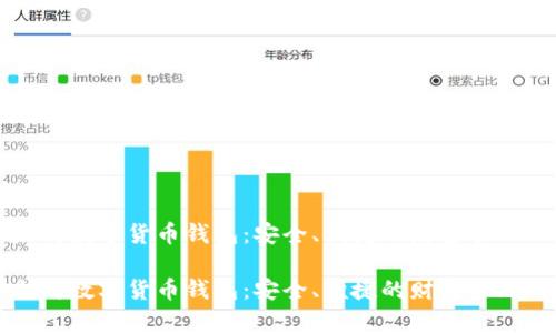 以太坊数字货币钱包：安全、便捷的财富管理工具

以太坊数字货币钱包：安全、便捷的财富管理工具