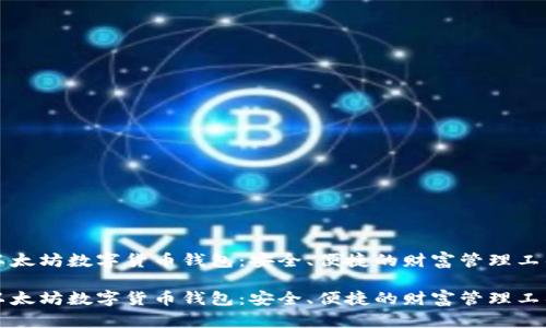 以太坊数字货币钱包：安全、便捷的财富管理工具

以太坊数字货币钱包：安全、便捷的财富管理工具