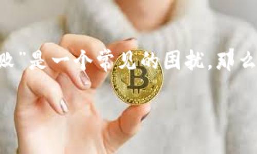 思考的

在现代数字货币的世界里，用户常常面对不同的问题，其中“TP钱包提币打包失败”是一个常见的困扰。那么，我们可以将这个主题转化为一个既精准又吸引注意的。经过思考，最适合的是：

TP钱包提币常见问题：打包失败的解决方案详解