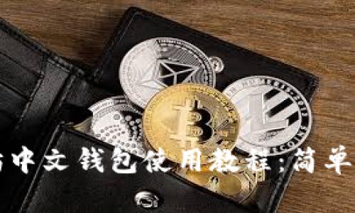 全面解析以太坊中文钱包使用教程：简单易懂的操作指南