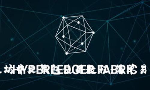 全面解析以太坊中文钱包使用教程：简单易懂的操作指南