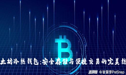 以太坊冷热钱包：安全存储与便捷交易的完美结合