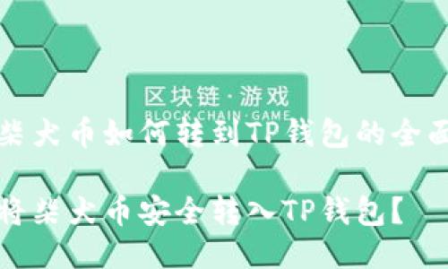关于柴犬币如何转到TP钱包的全面指南

如何将柴犬币安全转入TP钱包？