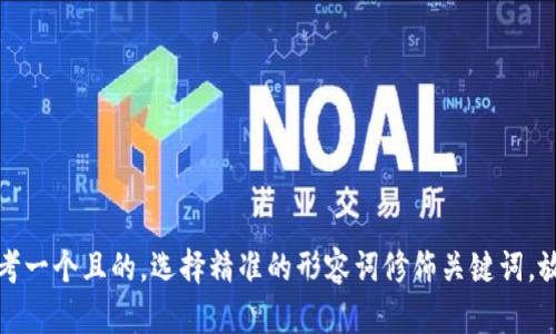 思考一个且的，选择精准的形容词修饰关键词，放进