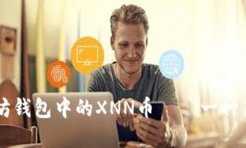 深入了解以太坊钱包中的XNN币——一种新兴的加密货币