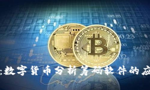 深度解析：数字货币分析筹码软件的应用与策略