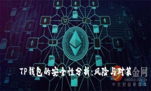 TP钱包的安全性分析：风险与对策
