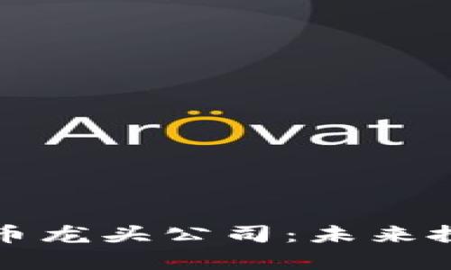 真正的数字货币龙头公司：未来投资的明智选择