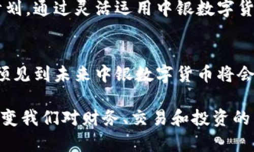 baioti探索中银数字货币的多种融资用途与潜力/baioti

数字货币,融资用途,中银,金融科技/guanjianci

什么是中银数字货币？
在当今的金融科技迅猛发展的时代，中银数字货币无疑是一个颇具热度的话题。简单来说，中银数字货币是由中国银行推出的一种数字形式的货币。它不同于传统的现金，我们不再用纸钞或者硬币来进行交易，而是通过电子形式来完成。这样的转变，不仅提高了交易的便利性，还增强了交易的安全性。

中银数字货币的核心目标
中银数字货币的推出，旨在实现几个主要目标。首先，它希望提高金融服务的普及率，让更多的人享受到快捷、安全的金融服务。这对于偏远地区或那些金融服务较少的地区尤其重要。其次，通过数字化，能够更好地跟踪和管理资金流动，从而提升透明度和防范风险的能力。

中银数字货币的融资用途
数字货币的融资用途广泛且多样，以下几个方面是最主要的几个用途：

h41. 企业融资/h4
中银数字货币可以为企业提供便捷的融资渠道。企业在需要资金支持时，可以通过数字货币完成及时的融资需求。与传统的融资方式相比，数字货币交易的速度更快，成本更低，能够大大提高企业的资金周转效率。

h42. 跨国交易/h4
现代商业的全球化，使得跨国交易变得更加频繁。然而，传统的跨国交易往往受到汇率波动和交易成本的影响。中银数字货币的使用，可以降低这些交易成本，确保资金在国际间的快速流动。

h43. 投资项目/h4
随着数字资产的兴起，越来越多的投资者开始关注数字货币与区块链技术。中银数字货币为不同的投资项目提供了更高效的融资方式，这种方式不仅解决了资金流动的问题，也推动了整个金融市场的数字化改革。

h44. 个人贷款/h4
中银数字货币还可以应用于个人贷款。通过数字货币，用户可以更快速地申请和获得贷款，而传统银行在贷款审核的过程中常常需要繁琐的手续与时间，通过数字货币则能够简化这一过程，为用户提供更好的体验。

中银数字货币的优势
了解了中银数字货币的融资用途后，我们也需要认识到它所具备的一些明显优势：

h41. 高效性/h4
数字货币交易的速度远超传统交易，几乎可以实时完成。这种高效性使得资金在各个领域之间更灵活地流动，也为企业和个人提供了更多的机会。

h42. 低交易成本/h4
相较于传统的金融交易，中银数字货币的交易成本显著降低。较低的手续费和免除的一些银行中介费用，无疑是对用户的一种利好。

h43. 安全性/h4
由于数字货币采用了区块链技术，交易记录在去中心化的网络中被加密存储，让资金流动更加安全。同时，匿名性的保护确保了用户的隐私不被泄露。

相关问题探讨

问题一：中银数字货币如何影响小微企业的发展？
小微企业是经济发展的重要组成部分，但常常面临资金紧张的问题。中银数字货币为小微企业提供了一个全新的融资平台。以往，小微企业在申请银行贷款时，往往需要一系列的证明材料和繁杂的审核流程，导致融资困难。而通过中银数字货币，这些企业能够在平台上直接申请资金，简化了流程，提升了融资成功的机会。

另外，中银数字货币的跨国交易优势，也使得小微企业可以更方便地进军国际市场，进行产品和服务的出口。这种便利不仅帮助小微企业扩大了市场，同时也促进了整体经济的活跃度。

问题二：中银数字货币在个人理财中的应用
在个人理财方面，中银数字货币同样展现出巨大的潜力。随着越来越多的人开始关注数字货币的投资机会，他们希望通过中银数字货币的投资获得更好的收益。中银数字货币不仅可以用来进行日常消费，还可以作为投资工具，为个人提供更多理财增值的可能。

此外，数字货币还可以用于支持新兴的财务管理工具，这类工具能够帮助个人更智能地管理自己的财务，实时跟踪支出和收入，制定合理的理财计划。通过灵活运用中银数字货币，普通用户也可以成为聪明的理财者，真正实现资产的增值。

结论
总的来说，中银数字货币在融资用途上展现出巨大的潜力，无论是对企业还是个人，都能够带来便利与机会。随着数字经济的不断发展，我们可以预见到未来中银数字货币将会担负起更重要的角色，深刻影响金融领域的各个方面。

在这个变幻莫测的金融世界中，拥抱新科技，适应新趋势，是我们每个人都应该思考的方向。中银数字货币的出现，不仅是一场金融革命，也可能改变我们对财务、交易和投资的传统认知。无论未来如何，中银数字货币无疑会在全球金融版图中占据一席之地。