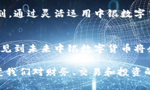 baioti探索中银数字货币的多种融资用途与潜力/baioti

数字货币,融资用途,中银,金融科技/guanjianci

什么是中银数字货币？
在当今的金融科技迅猛发展的时代，中银数字货币无疑是一个颇具热度的话题。简单来说，中银数字货币是由中国银行推出的一种数字形式的货币。它不同于传统的现金，我们不再用纸钞或者硬币来进行交易，而是通过电子形式来完成。这样的转变，不仅提高了交易的便利性，还增强了交易的安全性。

中银数字货币的核心目标
中银数字货币的推出，旨在实现几个主要目标。首先，它希望提高金融服务的普及率，让更多的人享受到快捷、安全的金融服务。这对于偏远地区或那些金融服务较少的地区尤其重要。其次，通过数字化，能够更好地跟踪和管理资金流动，从而提升透明度和防范风险的能力。

中银数字货币的融资用途
数字货币的融资用途广泛且多样，以下几个方面是最主要的几个用途：

h41. 企业融资/h4
中银数字货币可以为企业提供便捷的融资渠道。企业在需要资金支持时，可以通过数字货币完成及时的融资需求。与传统的融资方式相比，数字货币交易的速度更快，成本更低，能够大大提高企业的资金周转效率。

h42. 跨国交易/h4
现代商业的全球化，使得跨国交易变得更加频繁。然而，传统的跨国交易往往受到汇率波动和交易成本的影响。中银数字货币的使用，可以降低这些交易成本，确保资金在国际间的快速流动。

h43. 投资项目/h4
随着数字资产的兴起，越来越多的投资者开始关注数字货币与区块链技术。中银数字货币为不同的投资项目提供了更高效的融资方式，这种方式不仅解决了资金流动的问题，也推动了整个金融市场的数字化改革。

h44. 个人贷款/h4
中银数字货币还可以应用于个人贷款。通过数字货币，用户可以更快速地申请和获得贷款，而传统银行在贷款审核的过程中常常需要繁琐的手续与时间，通过数字货币则能够简化这一过程，为用户提供更好的体验。

中银数字货币的优势
了解了中银数字货币的融资用途后，我们也需要认识到它所具备的一些明显优势：

h41. 高效性/h4
数字货币交易的速度远超传统交易，几乎可以实时完成。这种高效性使得资金在各个领域之间更灵活地流动，也为企业和个人提供了更多的机会。

h42. 低交易成本/h4
相较于传统的金融交易，中银数字货币的交易成本显著降低。较低的手续费和免除的一些银行中介费用，无疑是对用户的一种利好。

h43. 安全性/h4
由于数字货币采用了区块链技术，交易记录在去中心化的网络中被加密存储，让资金流动更加安全。同时，匿名性的保护确保了用户的隐私不被泄露。

相关问题探讨

问题一：中银数字货币如何影响小微企业的发展？
小微企业是经济发展的重要组成部分，但常常面临资金紧张的问题。中银数字货币为小微企业提供了一个全新的融资平台。以往，小微企业在申请银行贷款时，往往需要一系列的证明材料和繁杂的审核流程，导致融资困难。而通过中银数字货币，这些企业能够在平台上直接申请资金，简化了流程，提升了融资成功的机会。

另外，中银数字货币的跨国交易优势，也使得小微企业可以更方便地进军国际市场，进行产品和服务的出口。这种便利不仅帮助小微企业扩大了市场，同时也促进了整体经济的活跃度。

问题二：中银数字货币在个人理财中的应用
在个人理财方面，中银数字货币同样展现出巨大的潜力。随着越来越多的人开始关注数字货币的投资机会，他们希望通过中银数字货币的投资获得更好的收益。中银数字货币不仅可以用来进行日常消费，还可以作为投资工具，为个人提供更多理财增值的可能。

此外，数字货币还可以用于支持新兴的财务管理工具，这类工具能够帮助个人更智能地管理自己的财务，实时跟踪支出和收入，制定合理的理财计划。通过灵活运用中银数字货币，普通用户也可以成为聪明的理财者，真正实现资产的增值。

结论
总的来说，中银数字货币在融资用途上展现出巨大的潜力，无论是对企业还是个人，都能够带来便利与机会。随着数字经济的不断发展，我们可以预见到未来中银数字货币将会担负起更重要的角色，深刻影响金融领域的各个方面。

在这个变幻莫测的金融世界中，拥抱新科技，适应新趋势，是我们每个人都应该思考的方向。中银数字货币的出现，不仅是一场金融革命，也可能改变我们对财务、交易和投资的传统认知。无论未来如何，中银数字货币无疑会在全球金融版图中占据一席之地。