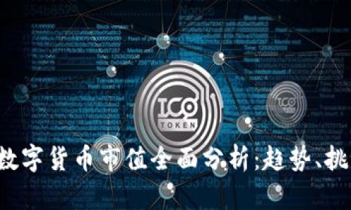 2023年数字货币市值全面分析：趋势、挑战与展望