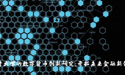 天津大学的数字货币创新研究：开拓未来金融新领域