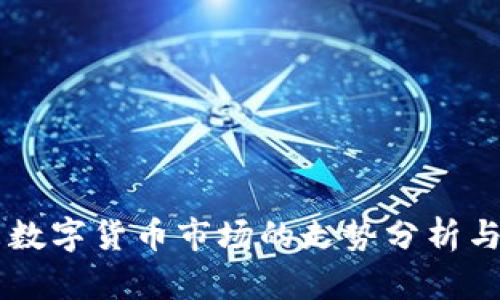 未来数字货币市场的走势分析与展望