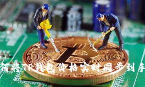 如何将TP钱包价格实时同步到手机