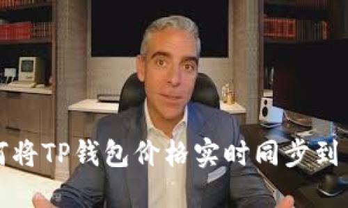 如何将TP钱包价格实时同步到手机