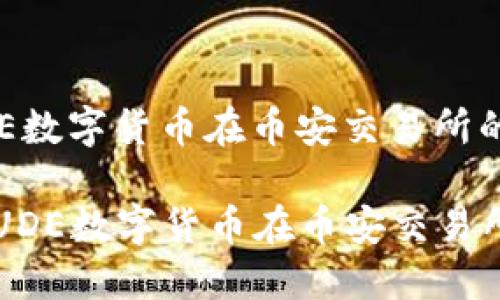 逐步了解UDE数字货币在币安交易所的潜力

  深入探索UDE数字货币在币安交易所的无限可能