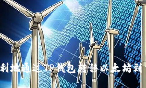 如何顺利地通过TP钱包转移以太坊到交易所？