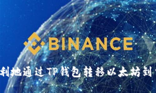 如何顺利地通过TP钱包转移以太坊到交易所？