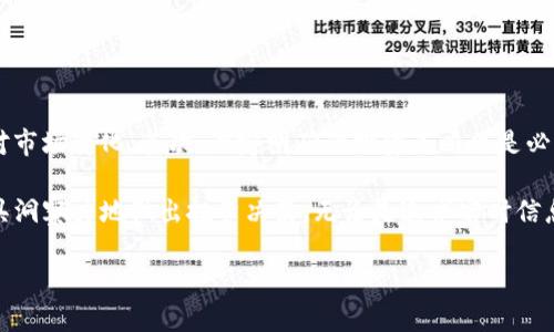 在讨论TP钱包显示币价时，很自然地会引出一个问题：这些价格是以美元计价的吗？让我们深入了解一下这个话题。

了解TP钱包的币价显示方式

TP钱包是一款非常受欢迎的数字资产钱包，允许用户管理各种加密货币。在这个钱包中，用户可以查看自己持有的币种，进行交易，以及监控每种币的实时市场价格。那么当你看到钱包中显示的币价时，它究竟是以什么货币为基准呢？

通常，TP钱包会默认以美国美元（USD）为基准显示币种价格。这意味着，当你查看某种加密货币的现实时价时，如果没有特别的设置或说明，显示的就是以美元为单位的价格。这种做法的原因主要是因为美元是国际市场上最常用的计价货币，尤其是在加密货币交易领域中。

为何以美元为主要计价货币？

以美元为主要计价标准的背后，有几个逻辑支持。首先，美元在全球金融市场中占据着主导地位。因此，用户对以美元为基础的数字货币价格的了解会更加直观。其次，大部分的交易平台也采用美元作为主要交易货币，这为用户提供了一种一致性，让他们在决定买入或卖出时有更清晰的判断依据。

另外，数字货币市场波动性较大，使用美元作为参考也能帮助用户比较容易地评估其资产的实际价值。例如，如果某个币种的价格为100美元，用户可能会更加容易理解这意味着什么—例如，这是否高于或低于他们的预期。

其他计价方式有哪些?

尽管TP钱包主要以美元显示币价，但并不是所有的平台都如此。有些钱包和交易所允许用户自行选择以其他货币进行显示。例如，用户可以选择人民币、欧元、日元等其他货币来查看币价。这对于那些生活在美元以外地区的用户来说无疑会更方便。

可以想象一下，如果你身处中国，看到的币价是以人民币为基础而不是美元，你在经济决策上的敏感度和便捷性将会大大提升。因此，TP钱包也许在未来会添加更多的货币选项以满足不同用户的需求。

用户应当如何选择币价显示方式？

如果你是一个经常需要参考币价进行交易的用户，选择合适的币价显示方式非常重要。首先，你需要考虑你的居住地点和你常用的交易货币。如果你在中国，那么查看人民币计价的币价可能会让你对市场的波动更加敏感。

同时，你也应当了解市场的动态。如果你是国际投资者，使用美元作为参考币价更具通用性。这能够帮助你在需要与全球其他资产进行比较时，做到更加精准。

在TP钱包里如何更改币价显示方式?

在TP钱包中，一般都提供设置选项，让用户能够修改币价显示方式。通常，用户只需进入钱包的