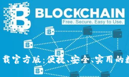 最佳好钱包app下载官方版：便捷、安全、实用的数字现金管理工具