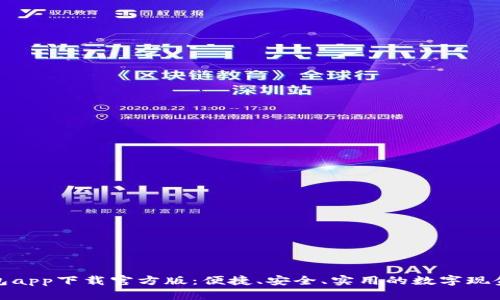 最佳好钱包app下载官方版：便捷、安全、实用的数字现金管理工具