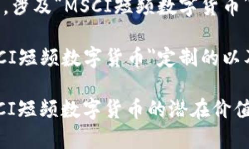 思考一个且的，涉及“MSCI短频数字货币”主题

下面是为
