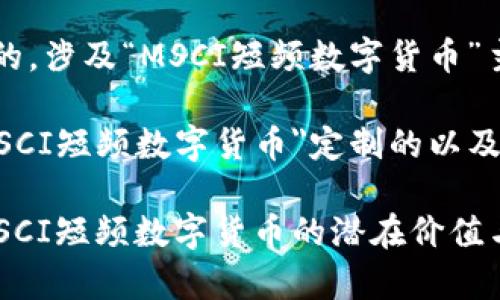 思考一个且的，涉及“MSCI短频数字货币”主题

下面是为