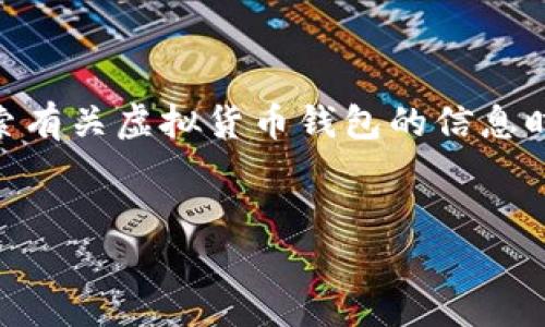 思考和关键词

在理解的信息后，我们可以为选择一个简洁且引人注目的形式。用户在搜索有关虚拟货币钱包的信息时，通常希望找到最新的排名、评测和比较。基于这点，以下是后的和关键词。


2023年最佳虚拟货币钱包排名：安全性、易用性与功能性的完美结合