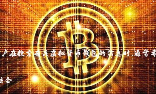 思考和关键词

在理解的信息后，我们可以为选择一个简洁且引人注目的形式。用户在搜索有关虚拟货币钱包的信息时，通常希望找到最新的排名、评测和比较。基于这点，以下是后的和关键词。


2023年最佳虚拟货币钱包排名：安全性、易用性与功能性的完美结合
