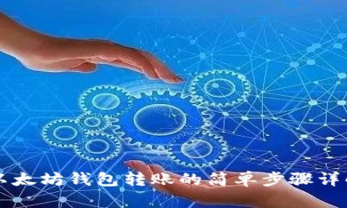 以太坊钱包转账的简单步骤详解