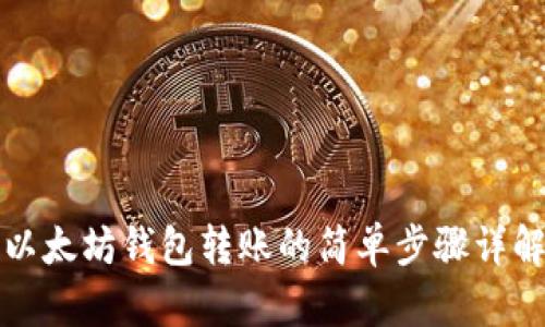 以太坊钱包转账的简单步骤详解