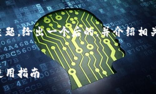 当然可以，我将针对“T P 钱包 MedX”这个主题，给出一个后的，并介绍相关内容。同时提出两个相关的问题并详细解答。


全面理解 T P 钱包与 MedX：安全、功能与使用指南