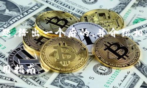 当然可以，我将针对“T P 钱包 MedX”这个主题，给出一个后的，并介绍相关内容。同时提出两个相关的问题并详细解答。


全面理解 T P 钱包与 MedX：安全、功能与使用指南