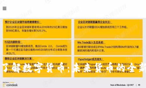 深入了解数字货币：未来货币的全新形态