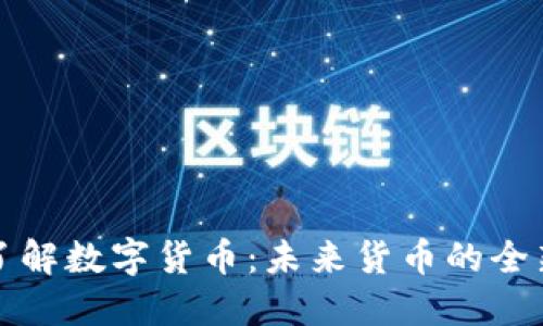 深入了解数字货币：未来货币的全新形态