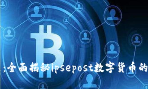 畅游未来：全面揭秘ipsepost数字货币的无限潜力
