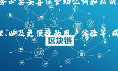 以太坊坊钱包是一个十分流行的数字货币钱包，专门用于管理以太坊及其基础上的代币。它为用户提供了安全、便捷的数字资产管理方式，随着以太坊的普及，越来越多的人开始选择以太坊坊钱包来储存和交易他们的数字资产。

以太坊坊钱包的优势
首先，选择以太坊坊钱包的用户可以享受到极高的安全性。安全性是数字货币钱包的首要考量因素。以太坊坊钱包通常会采用先进的加密技术来保护用户的信息和资产。此外，一些钱包还提供了私钥管理功能，使用户能够完全掌控自己的资产，而不必担心被第三方服务泄露或盗取。

用户友好的界面
其次，以太坊坊钱包的用户界面设计一般都较为友好，无论新手还是资深用户都能方便地进行操作。大多数钱包会提供直观的图形界面，让用户能够轻松查看余额、进行转账和接收资产，这在一定程度上降低了用户的学习成本。

多种功能的集成
另外，许多以太坊坊钱包还集成了多种功能，如去中心化交易所、DeFi（去中心化金融）应用以及NFT（非同质化代币）市场等。用户不仅可以使用钱包进行基本的数字货币管理，还可以轻松参与到更为复杂的区块链生态系统中。这一特点使得以太坊坊钱包特别适合热衷于新兴技术的年轻用户。

如何选择合适的以太坊坊钱包
在选择以太坊坊钱包时，用户需要考虑多个因素。首先是安全性，选择那些声誉良好的钱包，查看其是否有过安全漏洞的历史。其次是功能的丰富性，不同的钱包在功能上有所差异，用户可以根据自己的使用需求来进行选择。另外，用户还应关注钱包的使用便捷性，以及是否支持多种平台（如手机、PC等）的使用。

以太坊坊钱包的使用技巧
对于新手用户而言，合理利用以太坊坊钱包的新手指导是非常重要的。在初次下载并安装钱包后，用户可以按照应用内的提示进行设置和注册。在设置过程中，务必要妥善保管助记词和私钥，这将是用户日后恢复钱包或找回资产的关键。建议用户可以将这些信息保存在安全的地方，如纸上或者硬件设备中，而不是存储在网络上，以免遭受黑客攻击。

以太坊坊钱包的未来发展
随着区块链技术的不断发展，未来以太坊坊钱包也将面临更多的挑战和机遇。我们可以期待更多创新功能的出现，例如更为强大的隐私保护机制、跨链资产管理、以及更便捷的用户体验等。同时，相关法规也在逐步完善，这将进一步促进数字货币的合法化与市场的规范化，从而让以太坊坊钱包的发展空间更为广阔。

最优质的以太坊坊钱包选择指南