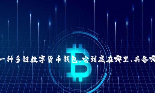 在这个快速发展的区块链世界中，TP钱包和公链相关的概念愈发受到关注。TP钱包作为一种多链数字货币钱包，它到底在哪里、具备哪些功能、以及对于用户的价值，都是值得深思的问题。接下来，我们将对此进行详细探讨。

TP钱包公链的神秘面纱：无缝连接数字资产