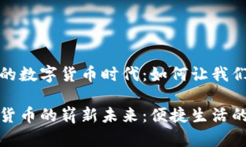 探索老河口市的数字货币时代：如何让我们更便捷的生活

老河口市数字货币的崭新未来：便捷生活的新选择
